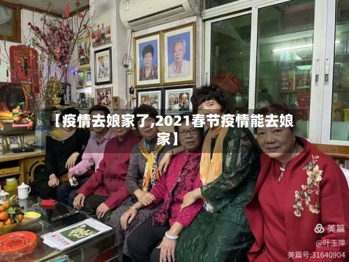 【疫情去娘家了,2021春节疫情能去娘家】-第3张图片
