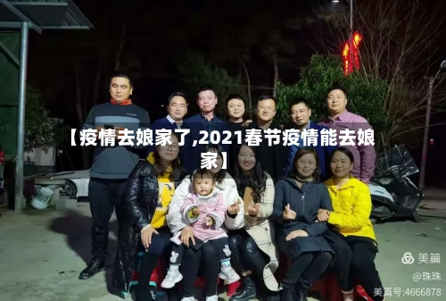 【疫情去娘家了,2021春节疫情能去娘家】