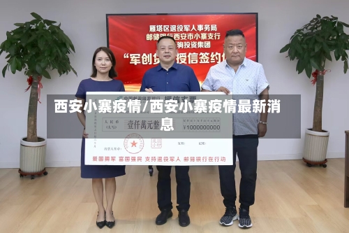 西安小寨疫情/西安小寨疫情最新消息