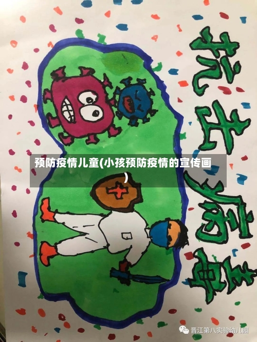 预防疫情儿童(小孩预防疫情的宣传画)