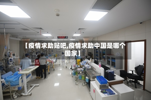 【疫情求助贴吧,疫情求助中国是哪个国家】