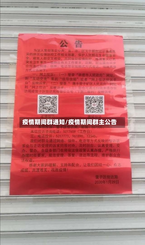 疫情期间群通知/疫情期间群主公告
