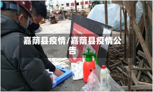 嘉荫县疫情/嘉荫县疫情公告-第2张图片