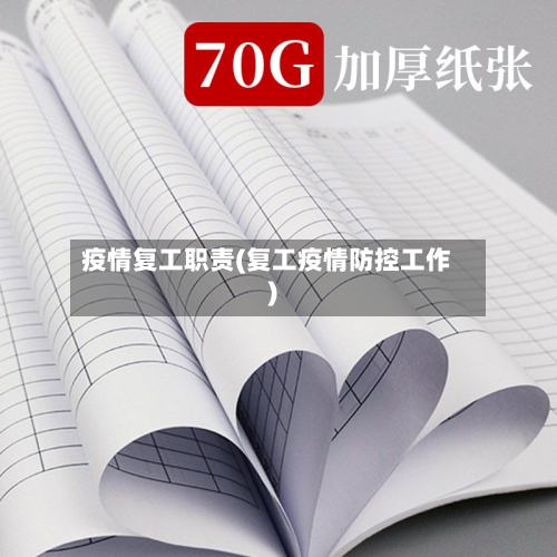 疫情复工职责(复工疫情防控工作)-第2张图片