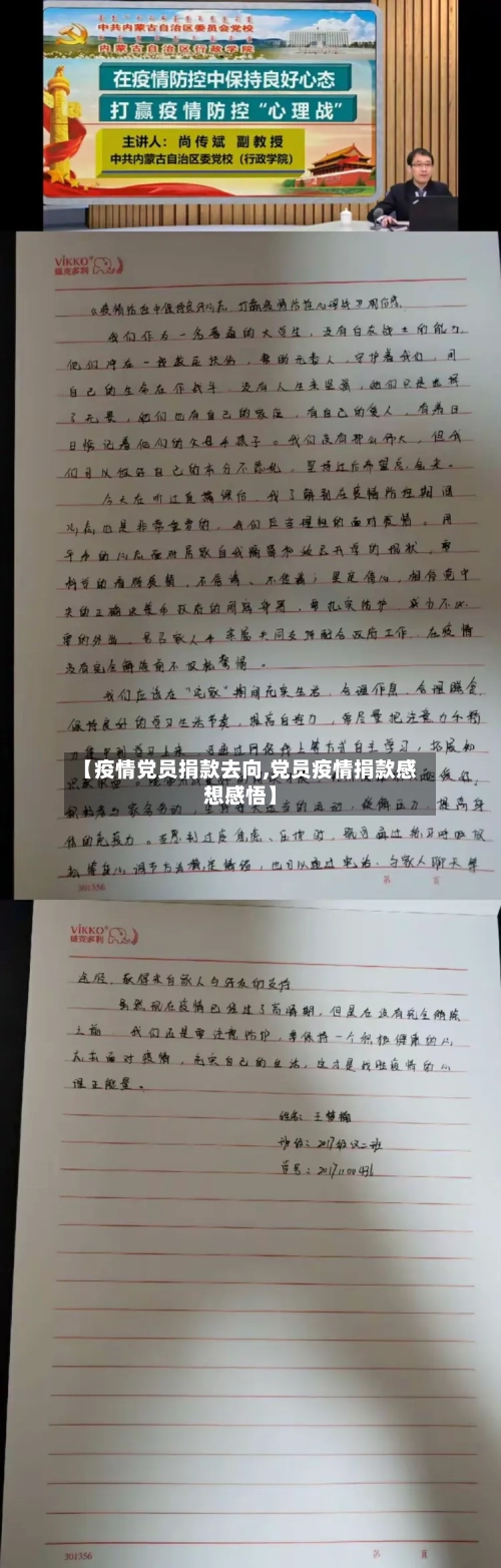 【疫情党员捐款去向,党员疫情捐款感想感悟】