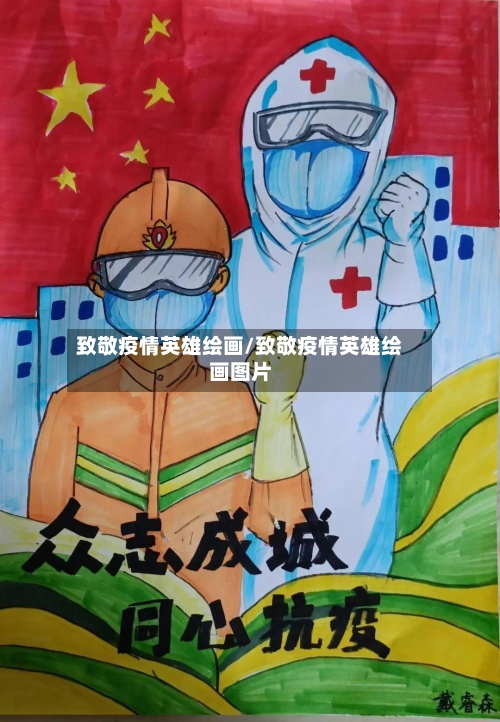 致敬疫情英雄绘画/致敬疫情英雄绘画图片
