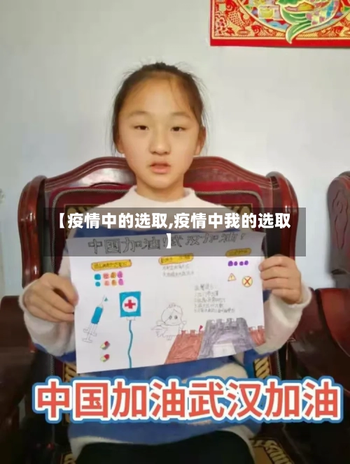 【疫情中的选取,疫情中我的选取】