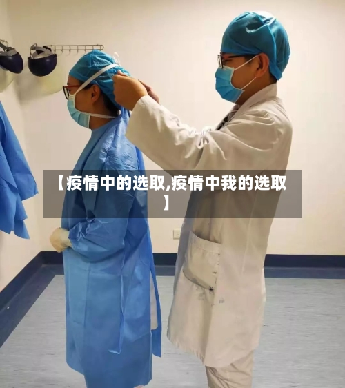【疫情中的选取,疫情中我的选取】-第2张图片