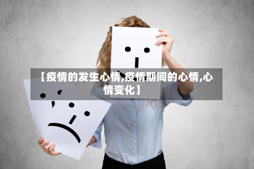 【疫情的发生心情,疫情期间的心情,心情变化】