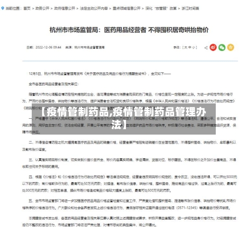 【疫情管制药品,疫情管制药品管理办法】-第2张图片