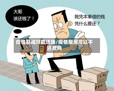 疫情期间只能还钱/疫情期间可以不还款吗-第3张图片