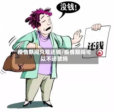 疫情期间只能还钱/疫情期间可以不还款吗-第2张图片