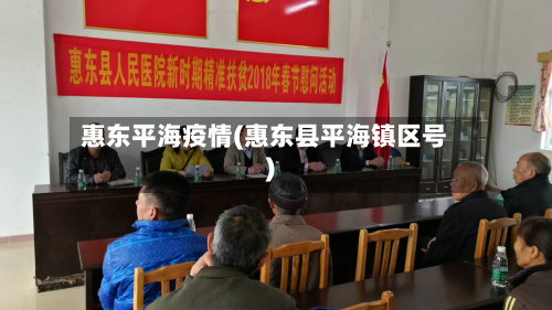 惠东平海疫情(惠东县平海镇区号)-第3张图片