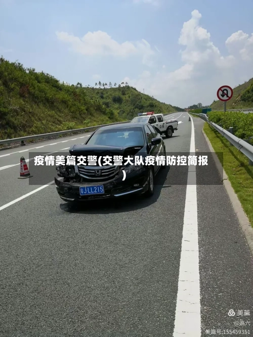 疫情美篇交警(交警大队疫情防控简报)