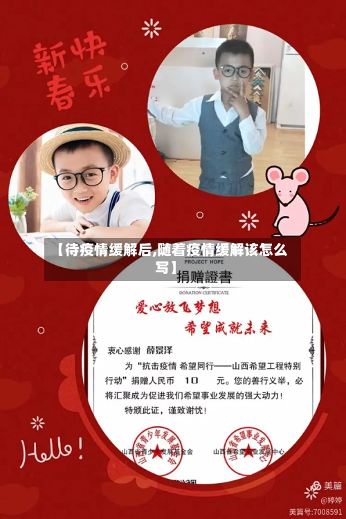 【待疫情缓解后,随着疫情缓解该怎么写】