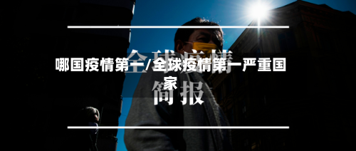 哪国疫情第一/全球疫情第一严重国家-第2张图片