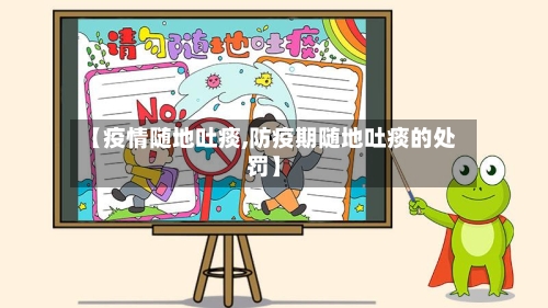 【疫情随地吐痰,防疫期随地吐痰的处罚】