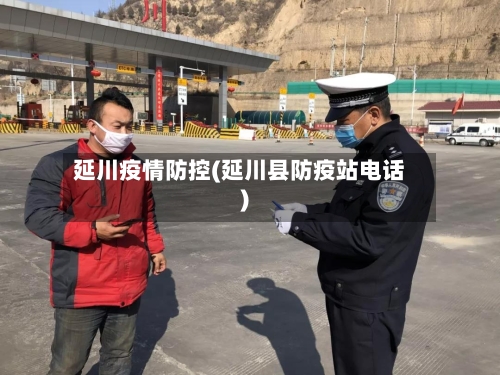 延川疫情防控(延川县防疫站电话)-第2张图片
