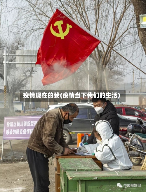 疫情现在的我(疫情当下我们的生活)-第2张图片