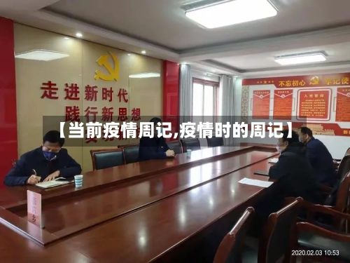 【当前疫情周记,疫情时的周记】
