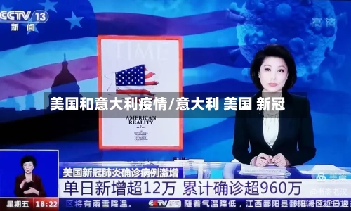 美国和意大利疫情/意大利 美国 新冠-第2张图片