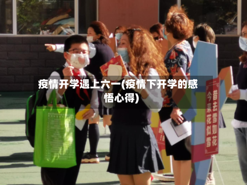 疫情开学遇上六一(疫情下开学的感悟心得)-第2张图片