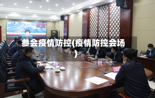 参会疫情防控(疫情防控会场)