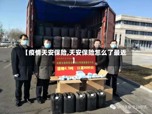 【疫情天安保险,天安保险怎么了最近】