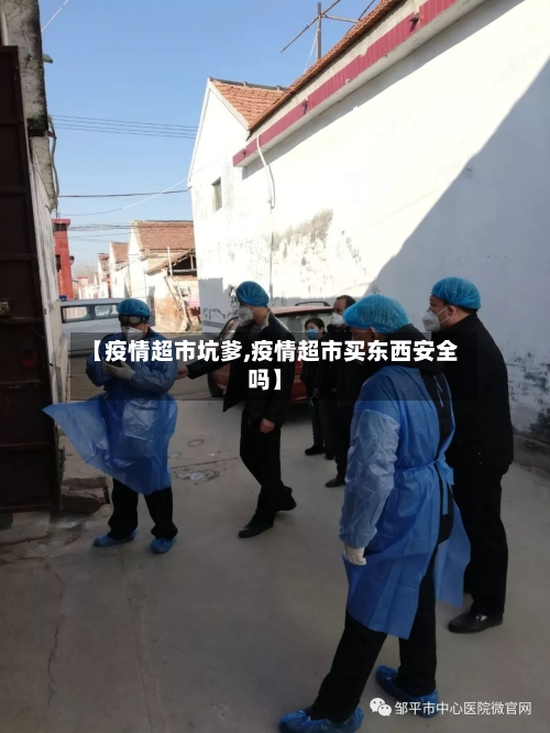 【疫情超市坑爹,疫情超市买东西安全吗】