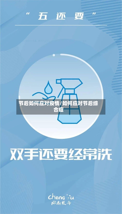 节后如何应对疫情/如何应对节后综合症-第2张图片