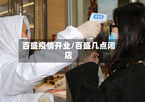 百盛疫情开业/百盛几点闭店-第3张图片