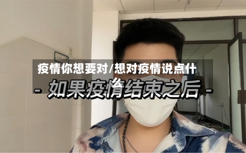 疫情你想要对/想对疫情说点什么-第2张图片