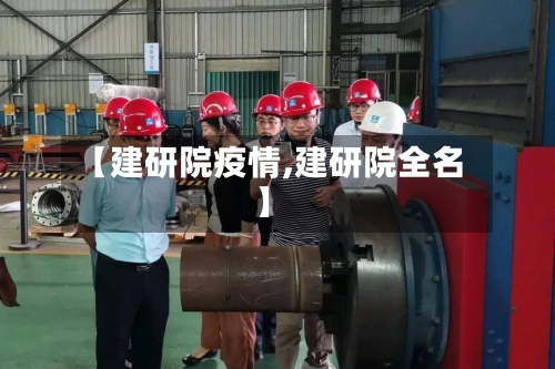 【建研院疫情,建研院全名】