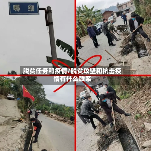 脱贫任务和疫情/脱贫攻坚和抗击疫情有什么联系-第3张图片