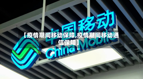 【疫情期间移动保障,疫情期间移动通信保障】