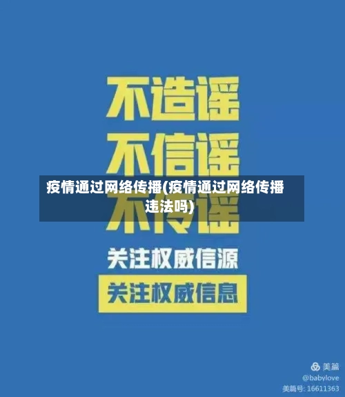 疫情通过网络传播(疫情通过网络传播违法吗)-第2张图片