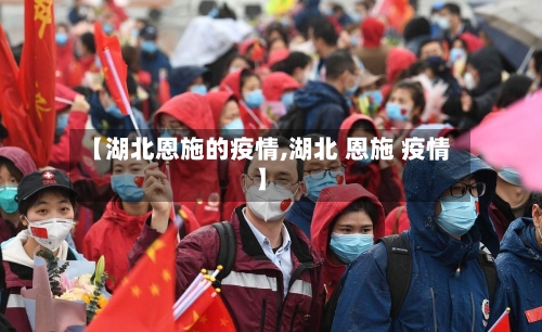 【湖北恩施的疫情,湖北 恩施 疫情】-第2张图片