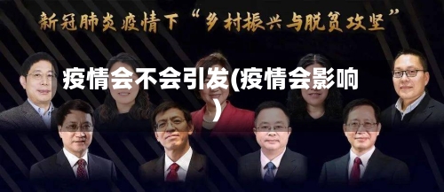 疫情会不会引发(疫情会影响)-第2张图片