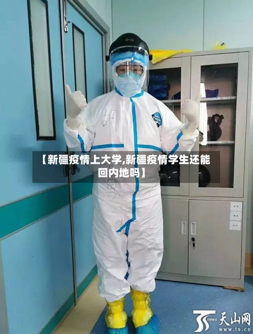 【新疆疫情上大学,新疆疫情学生还能回内地吗】-第2张图片