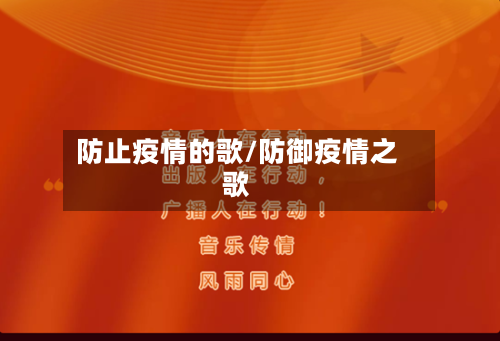 防止疫情的歌/防御疫情之歌-第2张图片