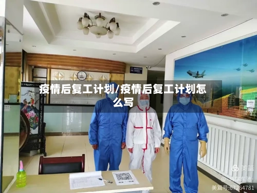 疫情后复工计划/疫情后复工计划怎么写