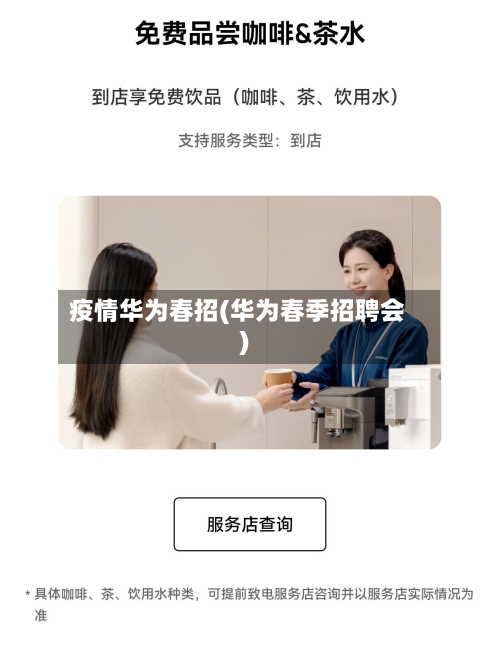 疫情华为春招(华为春季招聘会)-第3张图片