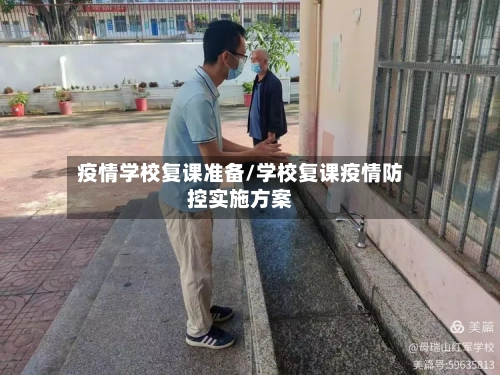 疫情学校复课准备/学校复课疫情防控实施方案