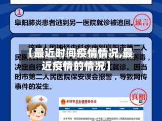 【最近时间疫情情况,最近疫情的情况】
