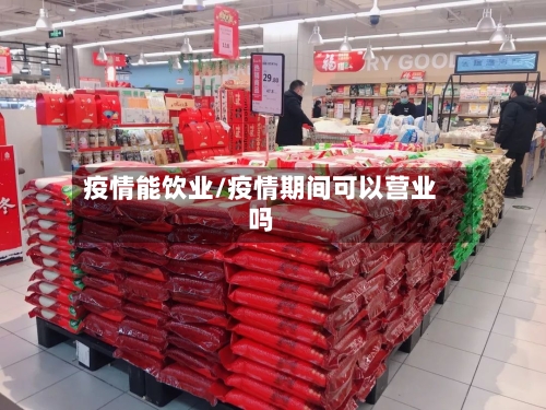 疫情能饮业/疫情期间可以营业吗