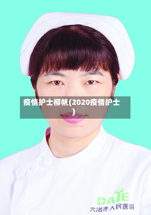 疫情护士柳帆(2020疫情护士)