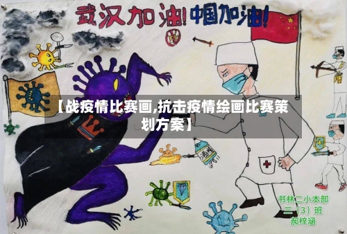 【战疫情比赛画,抗击疫情绘画比赛策划方案】