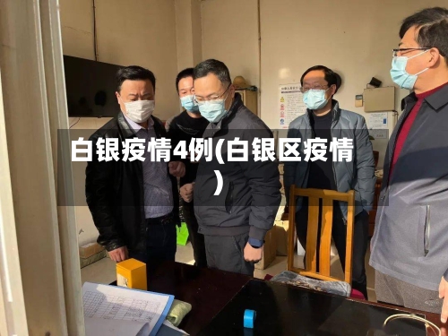 白银疫情4例(白银区疫情)
