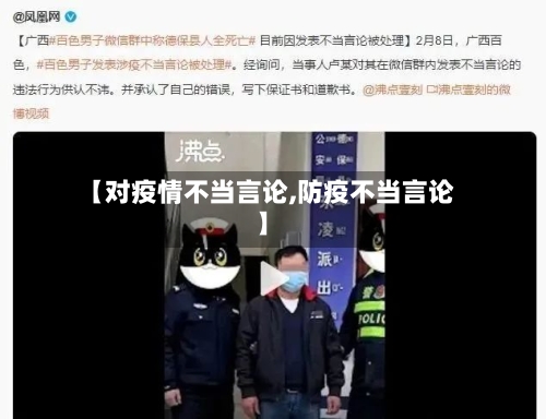 【对疫情不当言论,防疫不当言论】
