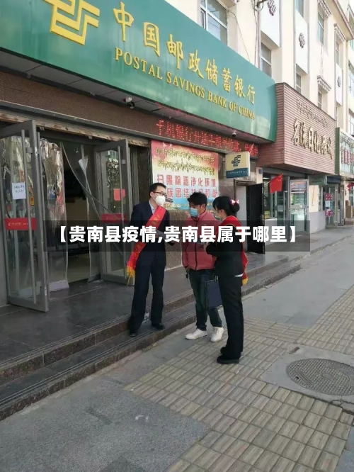 【贵南县疫情,贵南县属于哪里】